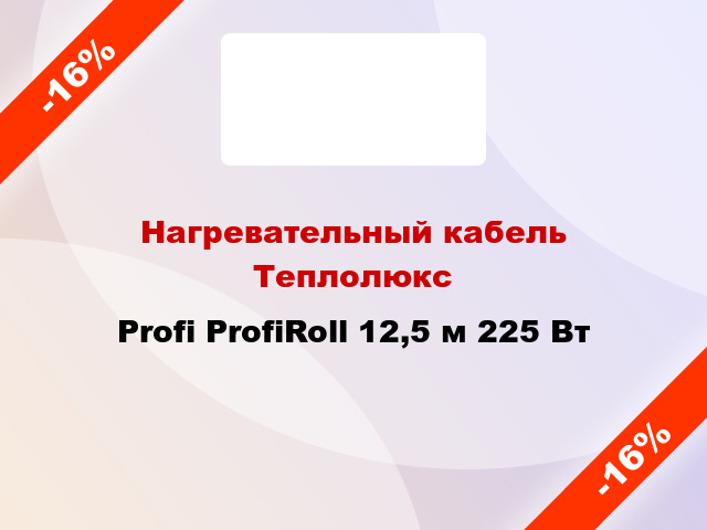 Нагревательный кабель Теплолюкс Profi ProfiRoll 12,5 м 225 Вт