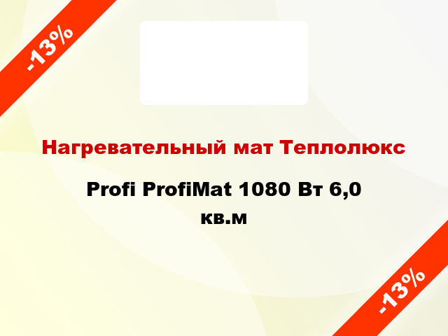 Нагревательный мат Теплолюкс Profi ProfiMat 1080 Вт 6,0 кв.м