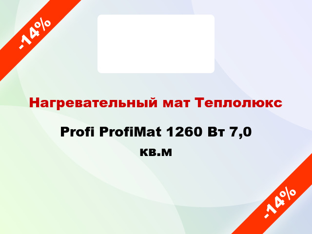 Нагревательный мат Теплолюкс Profi ProfiMat 1260 Вт 7,0 кв.м