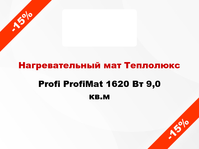Нагревательный мат Теплолюкс Profi ProfiMat 1620 Вт 9,0 кв.м