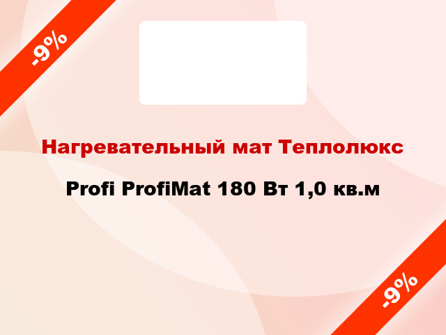 Нагревательный мат Теплолюкс Profi ProfiMat 180 Вт 1,0 кв.м