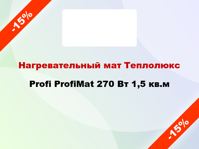 Нагревательный мат Теплолюкс Profi ProfiMat 270 Вт 1,5 кв.м