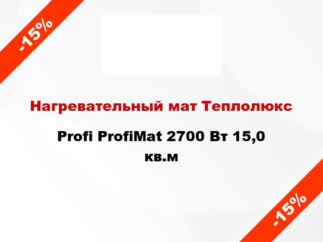 Нагревательный мат Теплолюкс Profi ProfiMat 2700 Вт 15,0 кв.м