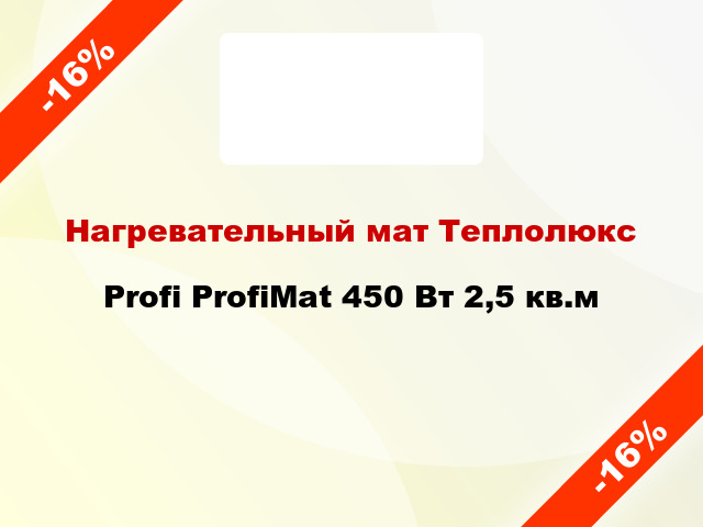 Нагревательный мат Теплолюкс Profi ProfiMat 450 Вт 2,5 кв.м