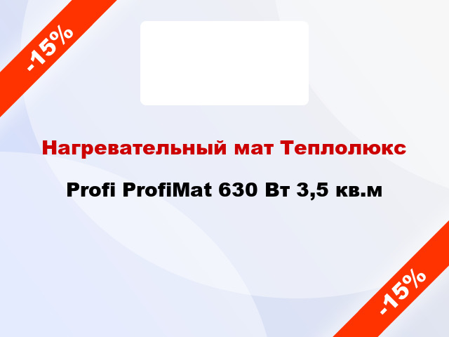 Нагревательный мат Теплолюкс Profi ProfiMat 630 Вт 3,5 кв.м