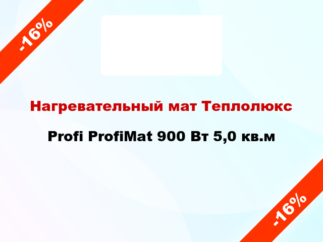 Нагревательный мат Теплолюкс Profi ProfiMat 900 Вт 5,0 кв.м