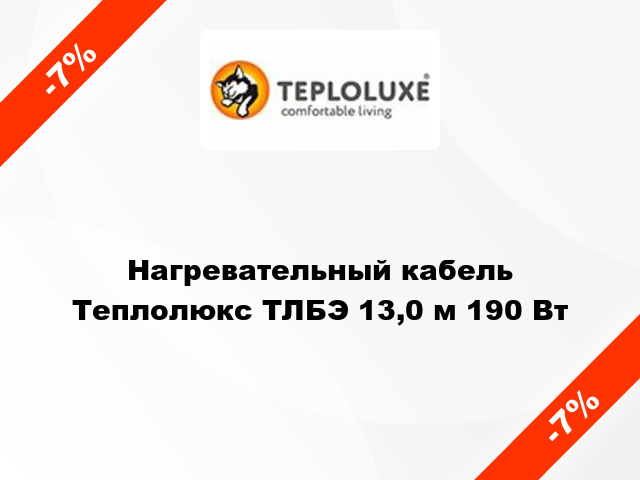 Нагревательный кабель Теплолюкс ТЛБЭ 13,0 м 190 Вт