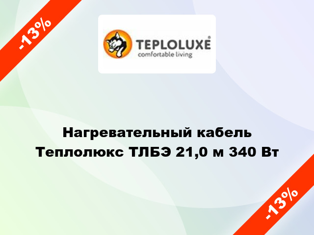 Нагревательный кабель Теплолюкс ТЛБЭ 21,0 м 340 Вт