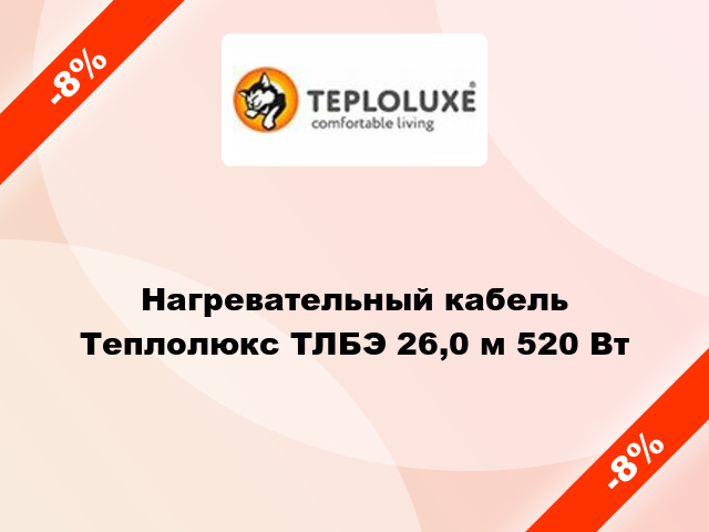 Нагревательный кабель Теплолюкс ТЛБЭ 26,0 м 520 Вт