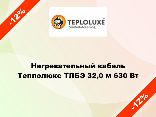 Нагревательный кабель Теплолюкс ТЛБЭ 32,0 м 630 Вт