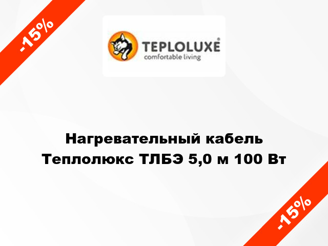 Нагревательный кабель Теплолюкс ТЛБЭ 5,0 м 100 Вт