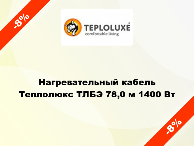 Нагревательный кабель Теплолюкс ТЛБЭ 78,0 м 1400 Вт