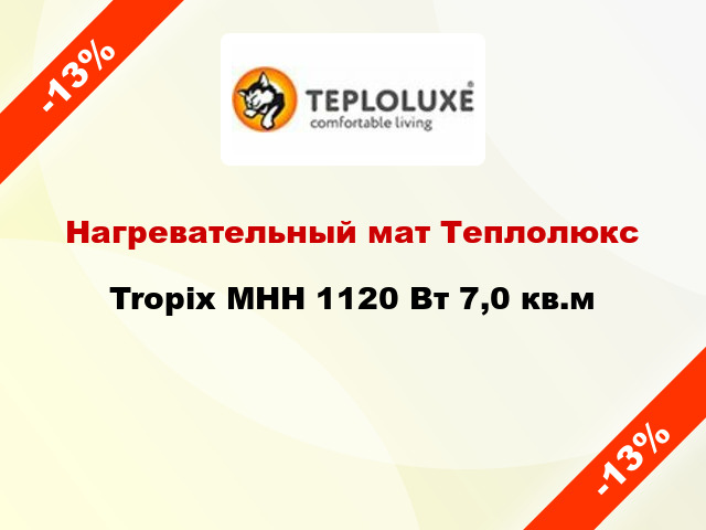 Нагревательный мат Теплолюкс Tropix МНН 1120 Вт 7,0 кв.м