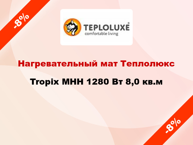 Нагревательный мат Теплолюкс Tropix МНН 1280 Вт 8,0 кв.м