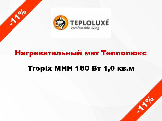 Нагревательный мат Теплолюкс Tropix МНН 160 Вт 1,0 кв.м