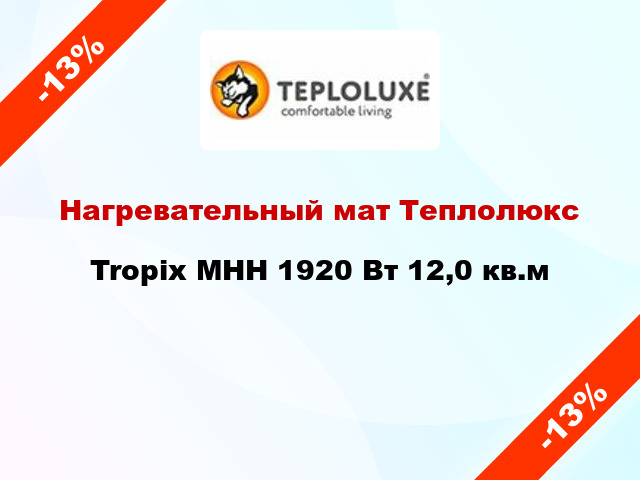 Нагревательный мат Теплолюкс Tropix МНН 1920 Вт 12,0 кв.м