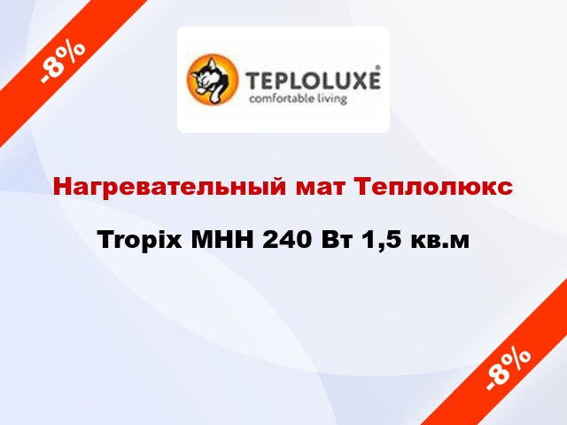 Нагревательный мат Теплолюкс Tropix МНН 240 Вт 1,5 кв.м