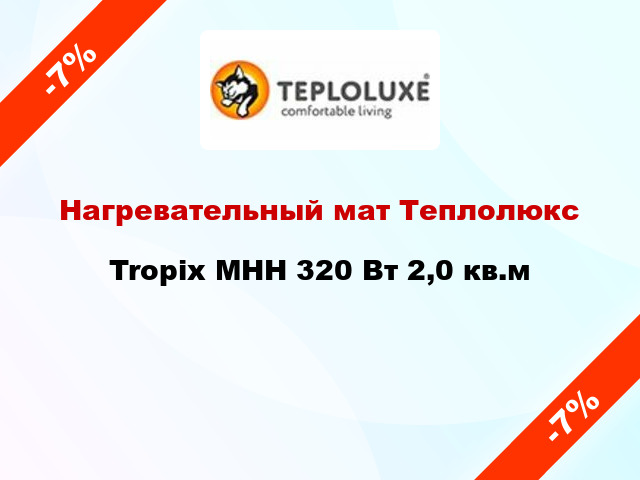 Нагревательный мат Теплолюкс Tropix МНН 320 Вт 2,0 кв.м