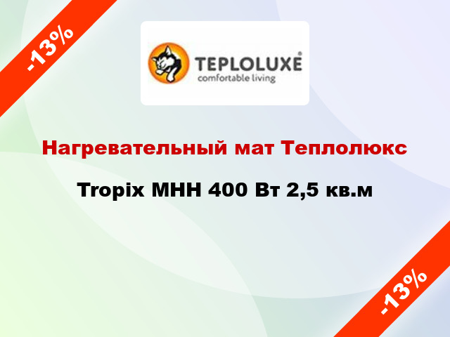 Нагревательный мат Теплолюкс Tropix МНН 400 Вт 2,5 кв.м