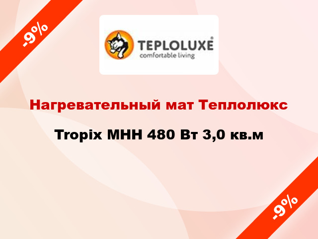 Нагревательный мат Теплолюкс Tropix МНН 480 Вт 3,0 кв.м