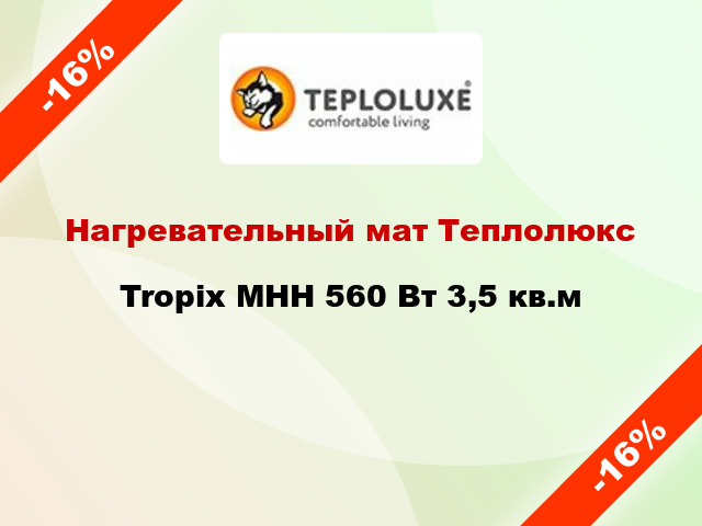 Нагревательный мат Теплолюкс Tropix МНН 560 Вт 3,5 кв.м