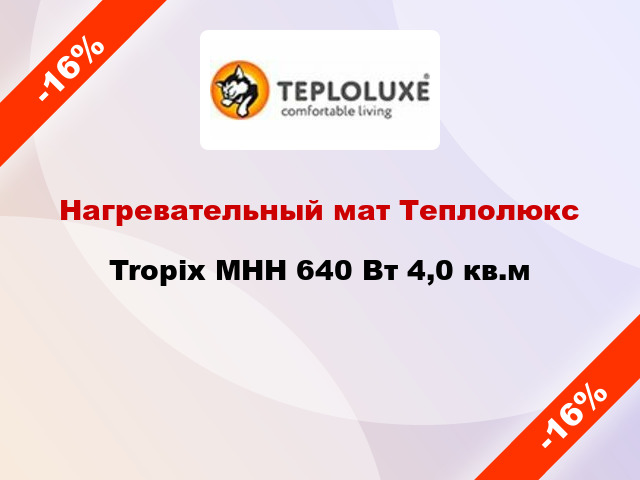 Нагревательный мат Теплолюкс Tropix МНН 640 Вт 4,0 кв.м