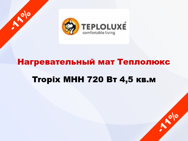 Нагревательный мат Теплолюкс Tropix МНН 720 Вт 4,5 кв.м