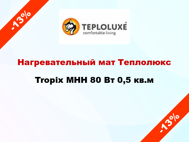 Нагревательный мат Теплолюкс Tropix МНН 80 Вт 0,5 кв.м