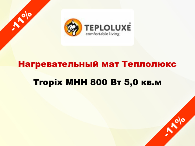 Нагревательный мат Теплолюкс Tropix МНН 800 Вт 5,0 кв.м