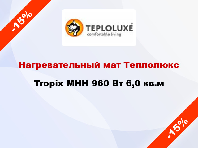 Нагревательный мат Теплолюкс Tropix МНН 960 Вт 6,0 кв.м
