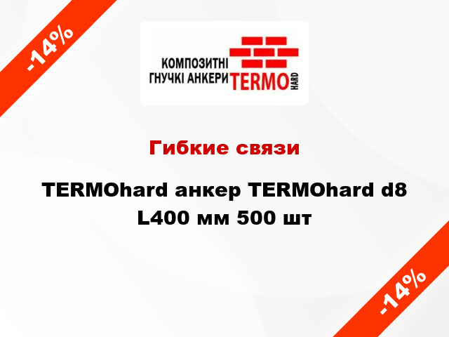 Гибкие связи TERMOhard анкер TERMOhard d8 L400 мм 500 шт