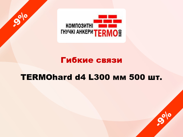 Гибкие связи TERMOhard d4 L300 мм 500 шт.
