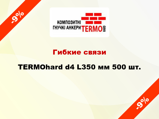Гибкие связи TERMOhard d4 L350 мм 500 шт.