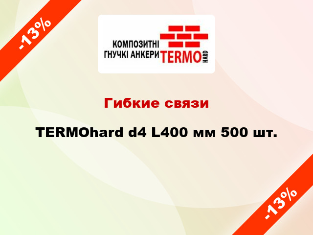 Гибкие связи TERMOhard d4 L400 мм 500 шт.
