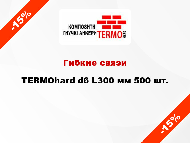 Гибкие связи TERMOhard d6 L300 мм 500 шт.
