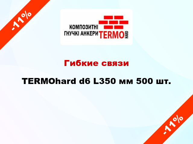 Гибкие связи TERMOhard d6 L350 мм 500 шт.