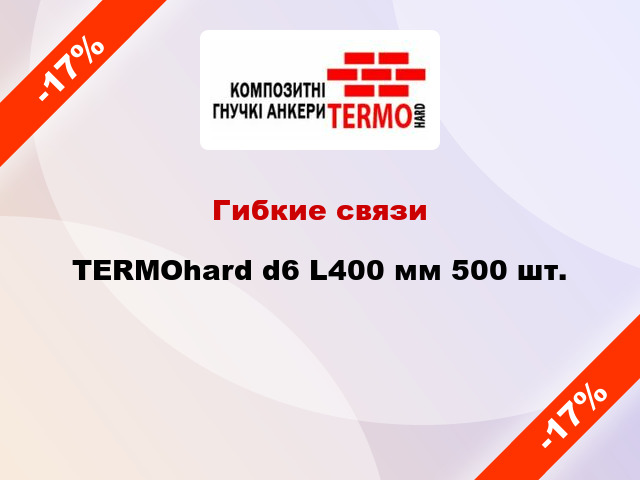 Гибкие связи TERMOhard d6 L400 мм 500 шт.