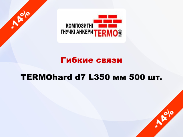 Гибкие связи TERMOhard d7 L350 мм 500 шт.