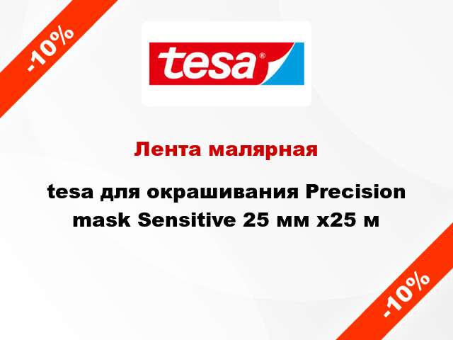 Лента малярная tesa для окрашивания Precision mask Sensitive 25 мм x25 м