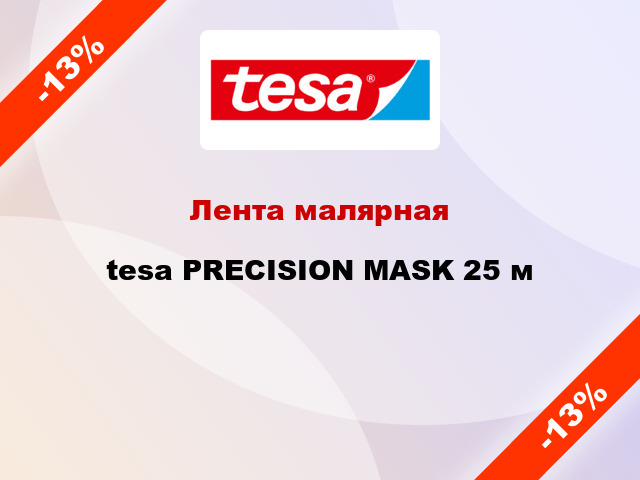 Лента малярная tesa PRECISION MASK 25 м