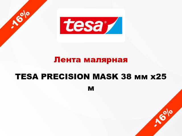 Лента малярная TESA PRECISION MASK 38 мм x25 м