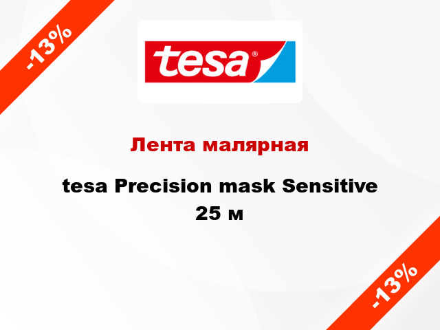 Лента малярная tesa Precision mask Sensitive 25 м