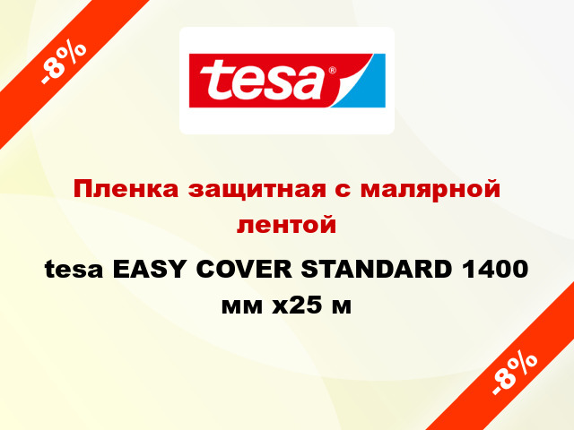Пленка защитная с малярной лентой tesa EASY COVER STANDARD 1400 мм x25 м