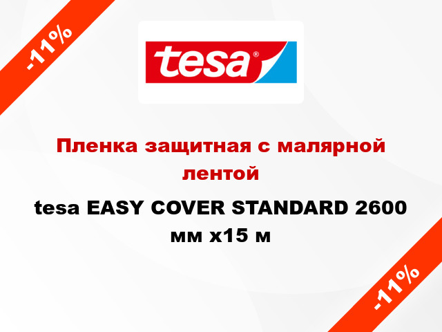 Пленка защитная с малярной лентой tesa EASY COVER STANDARD 2600 мм x15 м