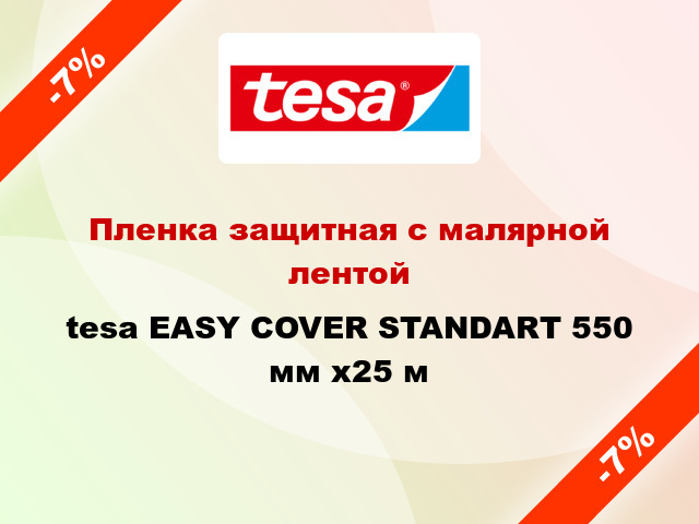Пленка защитная с малярной лентой tesa EASY COVER STANDART 550 мм x25 м