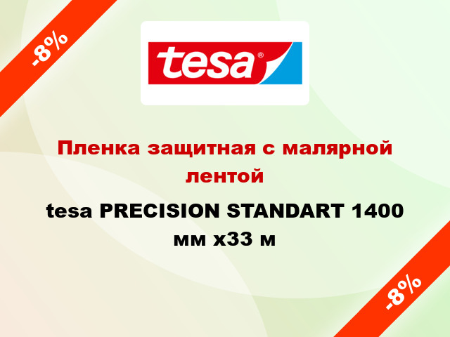 Пленка защитная с малярной лентой tesa PRECISION STANDART 1400 мм x33 м