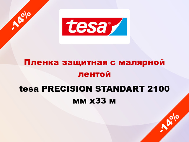 Пленка защитная с малярной лентой tesa PRECISION STANDART 2100 мм x33 м