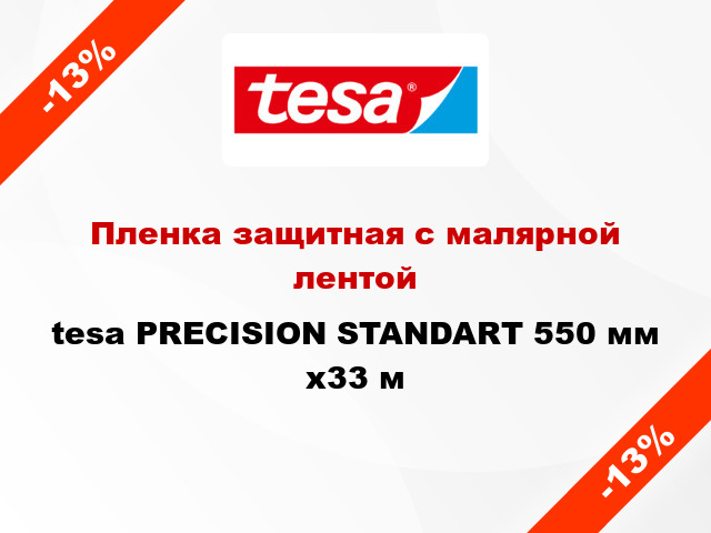 Пленка защитная с малярной лентой tesa PRECISION STANDART 550 мм x33 м