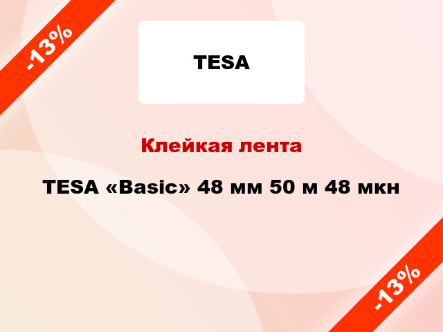 Клейкая лента TESA «Basic» 48 мм 50 м 48 мкн
