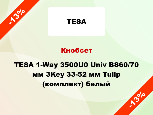 Кнобсет TESA 1-Way 3500U0 Univ BS60/70 мм 3Key 33-52 мм Tulip (комплект) белый